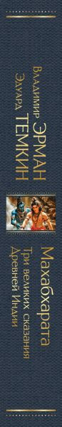 Изображение товара Книга Эксмо Махабхарата. Три великих сказания Древней Индии, твердая обложка (Темкин Эдуард, Эрман Владимир)