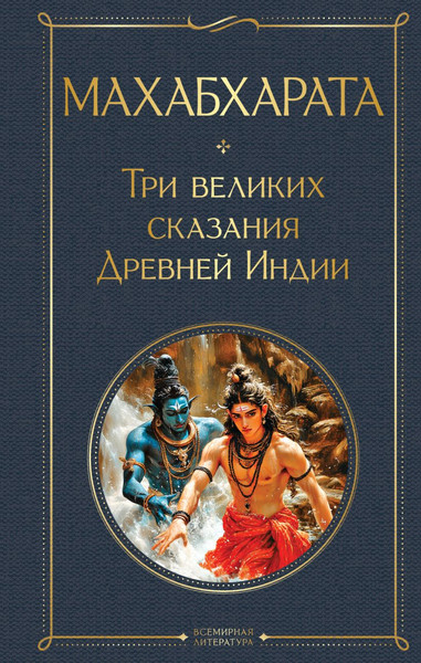 Изображение товара Книга Эксмо Махабхарата. Три великих сказания Древней Индии, твердая обложка (Темкин Эдуард, Эрман Владимир)