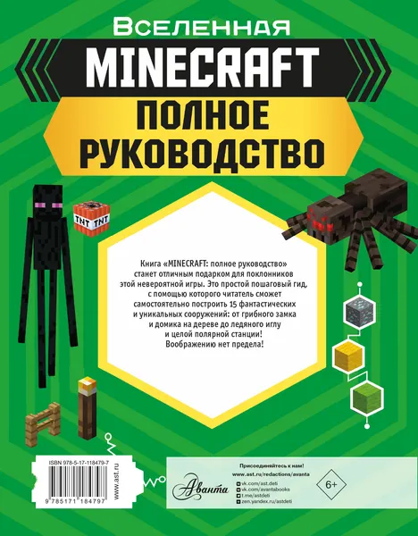 Изображение товара Книга АСТ Minecraft. Полное руководство, твердая обложка (Стэнли Джульетта)
