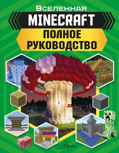 Изображение товара Книга АСТ Minecraft. Полное руководство, твердая обложка (Стэнли Джульетта)