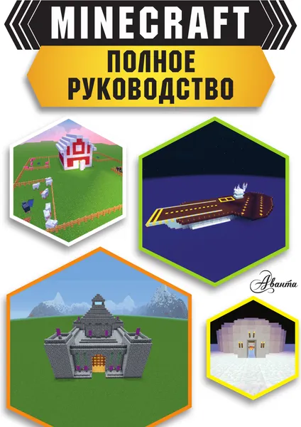 Изображение товара Книга АСТ Minecraft. Полное руководство, твердая обложка (Стэнли Джульетта)