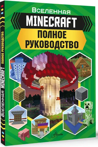 Изображение товара Книга АСТ Minecraft. Полное руководство, твердая обложка (Стэнли Джульетта)
