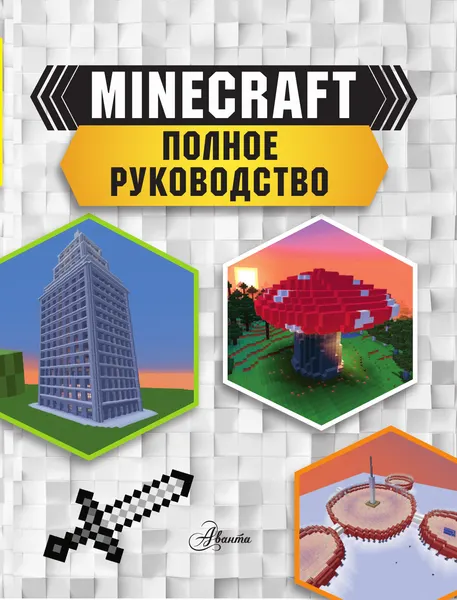 Изображение товара Книга АСТ Minecraft. Полное руководство, твердая обложка (Стэнли Джульетта)