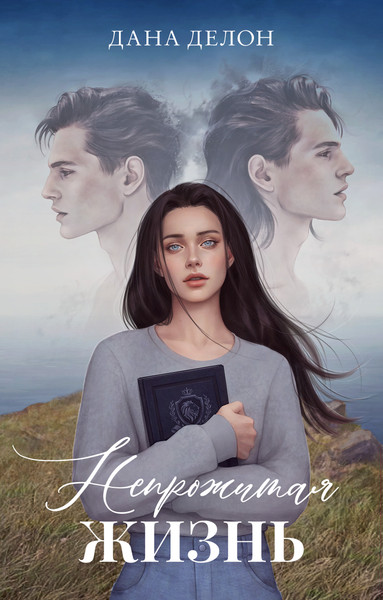 Изображение товара Художественная книга CLEVER #Trendbooks. Непрожитая жизнь, твердая обложка (Делон Дана)