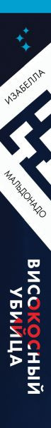 Изображение товара Художественная книга Inspiria Високосный убийца, мягкая обложка (Мальдонадо Изабелла)