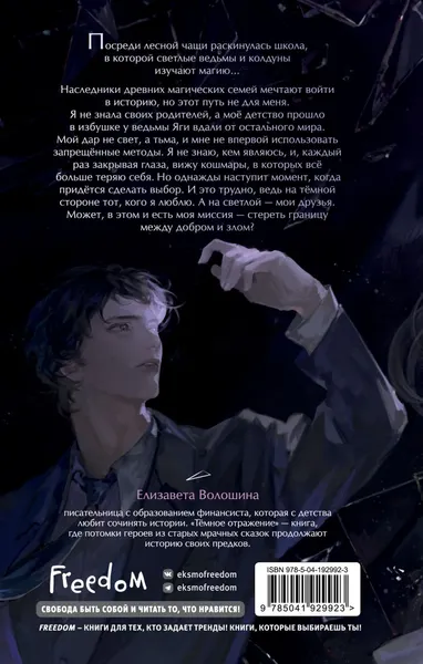 Изображение товара Художественная книга FreeDom Темное отражение, твердая обложка (Волошина Елизавета)