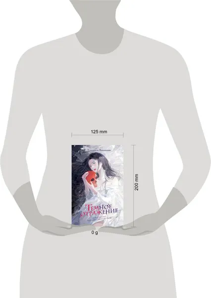 Изображение товара Художественная книга FreeDom Темное отражение, твердая обложка (Волошина Елизавета)