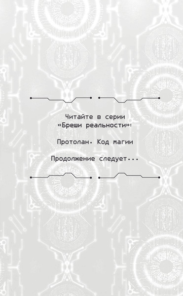 Изображение товара Книга Эксмо Протолан. Код магии, твердый переплет (Зимовец А.)