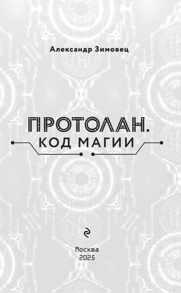 Изображение товара Книга Эксмо Протолан. Код магии, твердый переплет (Зимовец А.)