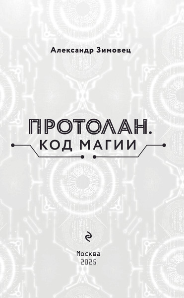 Изображение товара Книга Эксмо Протолан. Код магии, твердый переплет (Зимовец А.)