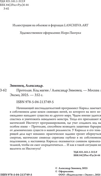 Изображение товара Книга Эксмо Протолан. Код магии, твердый переплет (Зимовец А.)