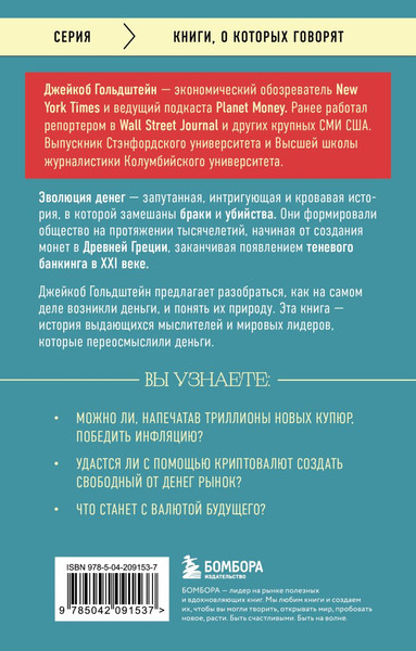 Изображение товара Книга Бомбора Как деньги завоевали мир, мягкая обложка (Гольдштейн Джейкоб)