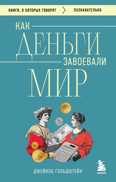 Изображение товара Книга Бомбора Как деньги завоевали мир, мягкая обложка (Гольдштейн Джейкоб)