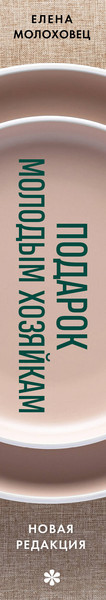 Изображение товара Книга ХлебСоль Подарок молодым хозяйкам, твердая обложка (Молоховец Елена)