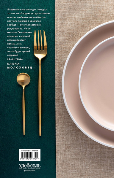 Изображение товара Книга ХлебСоль Подарок молодым хозяйкам, твердая обложка (Молоховец Елена)