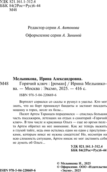 Изображение товара Книга Эксмо Горячий ключ, мягкая обложка (Мельникова Ирина)