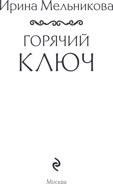 Изображение товара Книга Эксмо Горячий ключ, мягкая обложка (Мельникова Ирина)