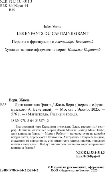 Изображение товара Книга Эксмо Дети капитана Гранта, мягкая обложка (Верн Жюль)