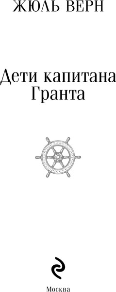 Изображение товара Книга Эксмо Дети капитана Гранта, мягкая обложка (Верн Жюль)