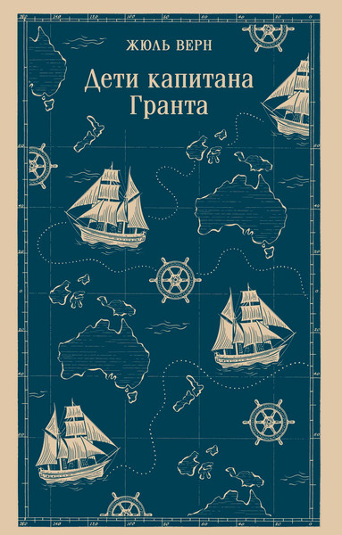 Изображение товара Книга Эксмо Дети капитана Гранта, мягкая обложка (Верн Жюль)