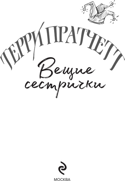 Изображение товара Книга Эксмо Вещие сестрички, твердый переплет (Пратчетт Т.)