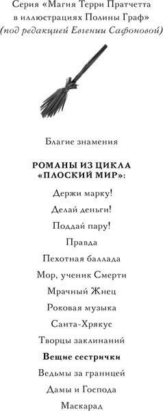 Изображение товара Книга Эксмо Вещие сестрички, твердый переплет (Пратчетт Т.)