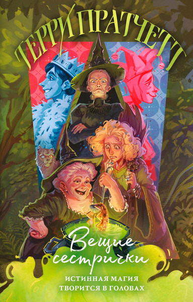 Изображение товара Книга Эксмо Вещие сестрички, твердый переплет (Пратчетт Т.)
