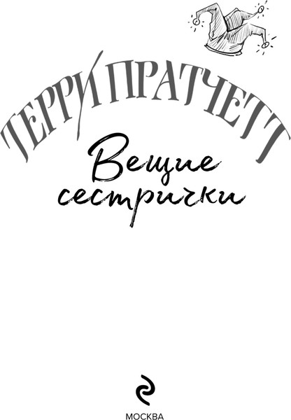 Изображение товара Книга Эксмо Вещие сестрички, твердый переплет (Пратчетт Т.)