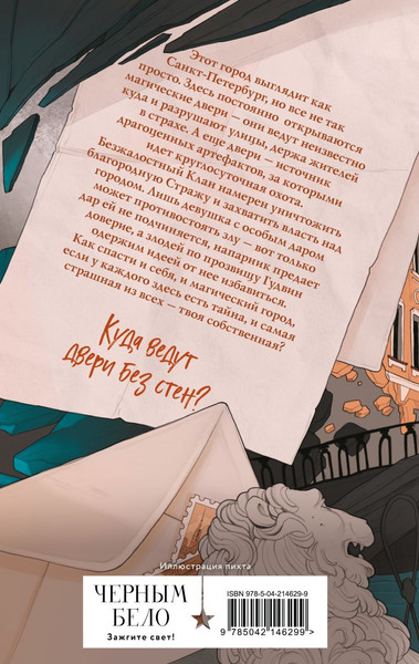 Изображение товара Книга Черным-бело Артефакторы. Уходя, закройте двери, твердая обложка (Соболь Екатерина)