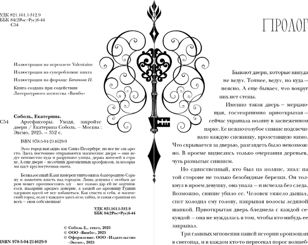 Изображение товара Книга Черным-бело Артефакторы. Уходя, закройте двери, твердая обложка (Соболь Екатерина)