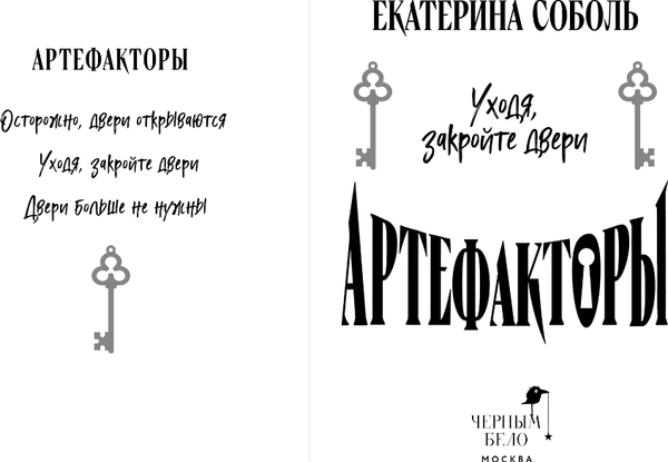 Изображение товара Книга Черным-бело Артефакторы. Уходя, закройте двери, твердая обложка (Соболь Екатерина)