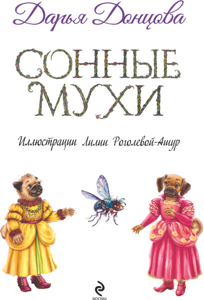 Изображение товара Книга Эксмо Сонные мухи, твердый переплет (Донцова Дарья)