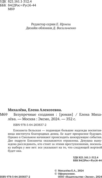 Изображение товара Книга Эксмо Безупречные создания, твердая обложка (Михалева Е.)