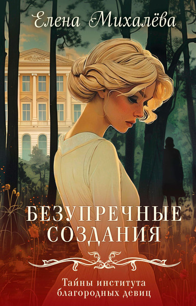 Изображение товара Книга Эксмо Безупречные создания, твердая обложка (Михалева Е.)