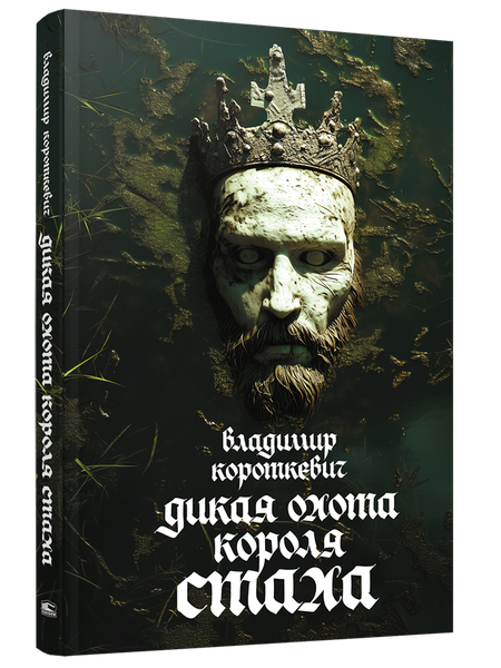 Изображение товара Книга Попурри Дикая охота короля Стаха, твердая обложка (Короткевич Владимир)