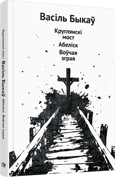 Изображение товара Книга Попурри Круглянскі мост. Абеліск. Воўчая зграя, твердая обложка (Быкаў Васiль)