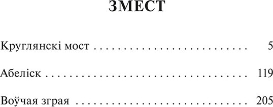 Изображение товара Книга Попурри Круглянскі мост. Абеліск. Воўчая зграя, твердая обложка (Быкаў Васiль)