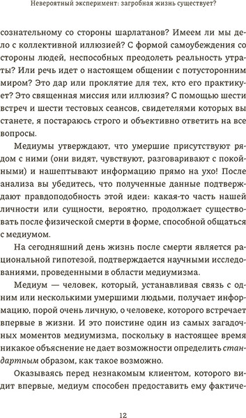 Изображение товара Книга Попурри Невероятный эксперемент: загробная жизнь существует? (Стефан Алликс, полумягкая обложка)