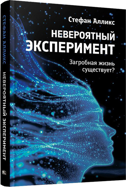 Изображение товара Книга Попурри Невероятный эксперемент: загробная жизнь существует? (Стефан Алликс, полумягкая обложка)