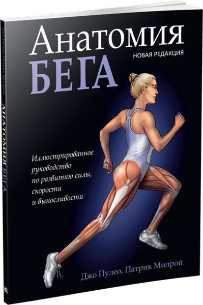 Изображение товара Книга Попурри Анатомия бега, мягкая обложка (Пулео Джо, Милрой Патрик)