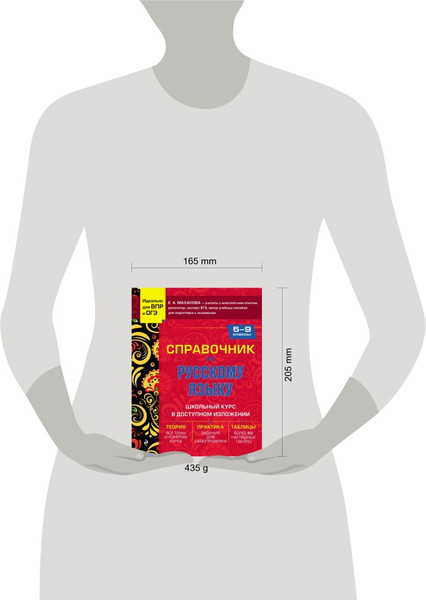 Изображение товара Учебное пособие Эксмо Справочник по русскому языку для 5-9 классов, твердая обложка (Маханова Елена)