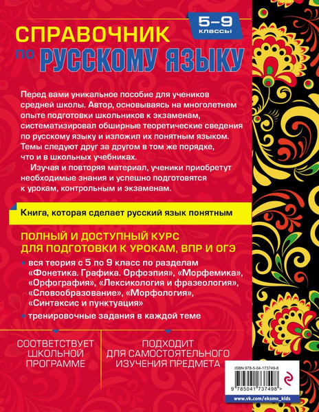 Изображение товара Учебное пособие Эксмо Справочник по русскому языку для 5-9 классов, твердая обложка (Маханова Елена)