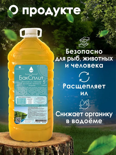 Изображение товара Средство для очистки пруда Микропрепараты БакСплит Бактерии для прудов и водоемов (5л)