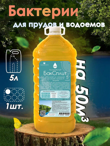 Изображение товара Средство для очистки пруда Микропрепараты БакСплит Бактерии для прудов и водоемов (5л)