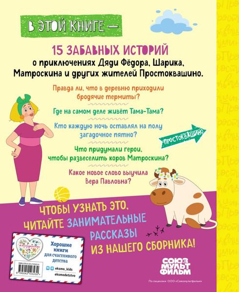 Изображение товара Книга Эксмо Новое Простоквашино. Большая книга приключений, твердая обложка (Редреева Елена)