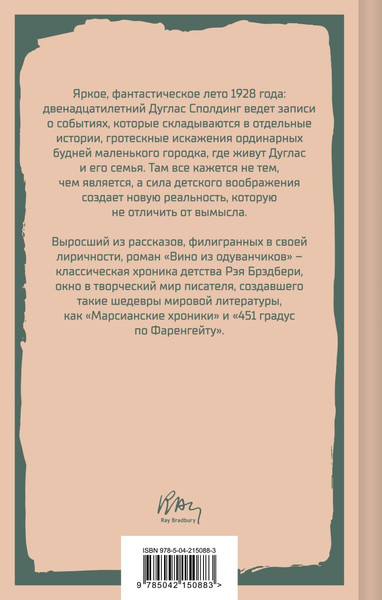 Изображение товара Книга Эксмо Вино из одуванчиков, твердая обложка (Брэдбери Рэй)