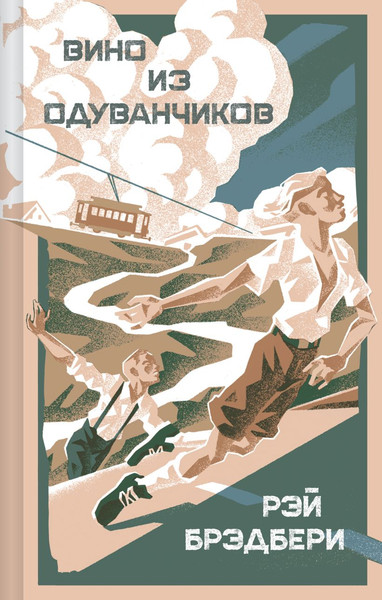 Изображение товара Книга Эксмо Вино из одуванчиков, твердая обложка (Брэдбери Рэй)