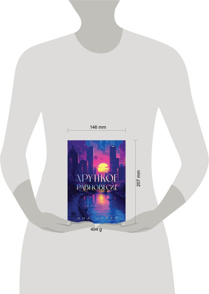 Изображение товара Книга Like Book Хрупкое равновесие, мягкая обложка (Шерри Ана)