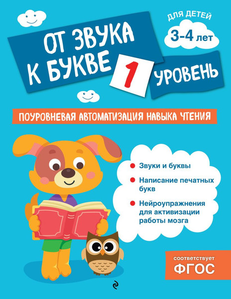 Изображение товара Развивающая книга Эксмо От звука к букве. Уровень 1, мягкая обложка (Соломатова Ольга)