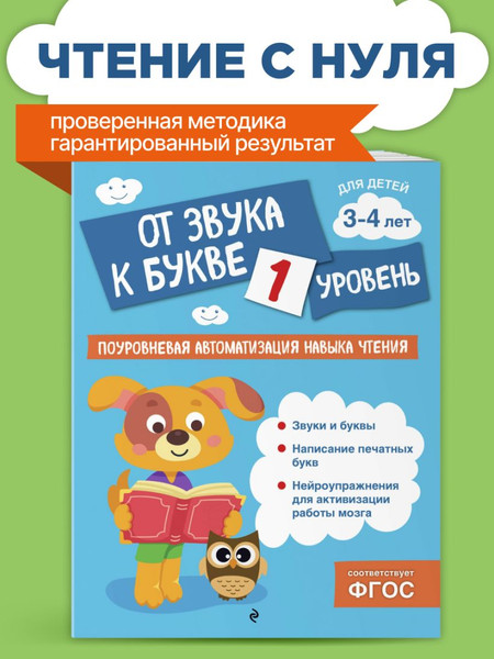 Изображение товара Развивающая книга Эксмо От звука к букве. Уровень 1, мягкая обложка (Соломатова Ольга)